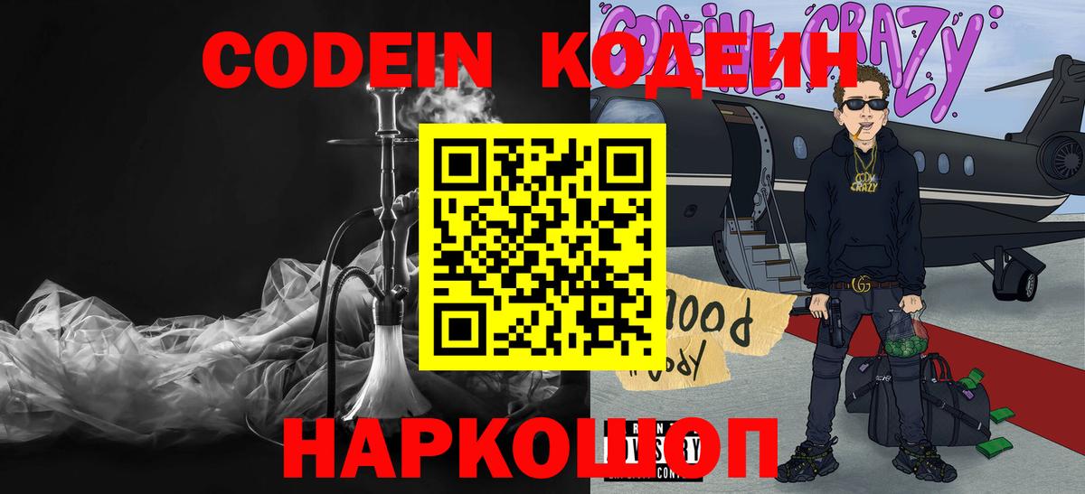 Codein напиток Lean (лин)  Вход с VPN  Ивантеевка 