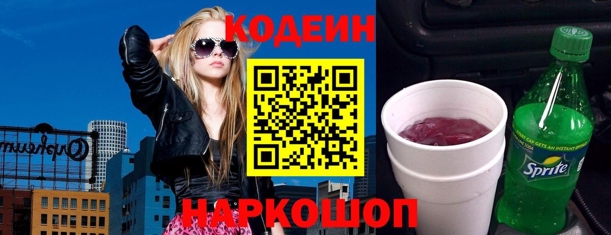 Codein напиток Lean (лин) Ивантеевка