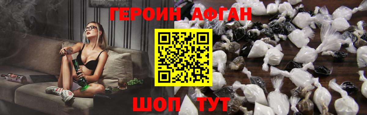 ГЕРОИН афганец Ивантеевка